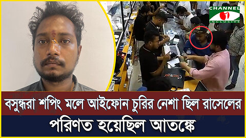 বসুন্ধরা শপিং মলের আতঙ্ক রাসেল, ক্রেতা সেজে আইফোন চুরি করাই তার পেশা! | iPhone | Bashundhara City