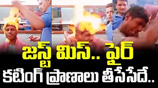 జస్ట్ మిస్.. ఫైర్ కటింగ్ ప్రాణాలు తీసేసేదే.. #viral #firecut #latestnews | FBTV NEWS