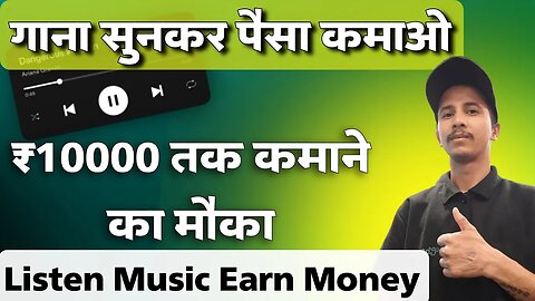 गाना सुनकर पैसा कमाओ | Online Paise Kaise Kamaye | Listen Song Earn Money 100% Guarante | Make Money
