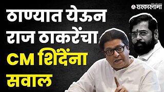 Raj Thackeray News | अविनाश जाधवांचे उपोषण मागे, पण निशाण्यावर आले CM शिंदे | Thane News |