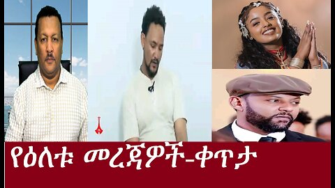 የዕለቱ መረጃዎች-ቀጥታ DereNews Apr 27,2024