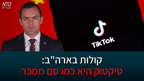 קולות בארה"ב: טיקטוק היא כמו סם ממכר