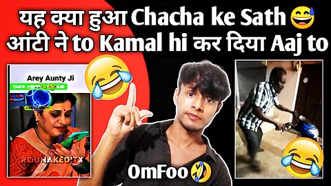 यह क्या हुआ Chacha ke Sath😅 | आंटी ने to Kamal hi कर दिया Aaj to | #funny #trending | The N Santosh.