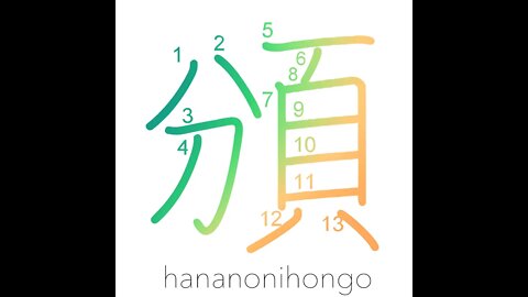 頒 - distribute/disseminate/partition - Learn how to write Japanese Kanji 頒 - hananonihongo.com