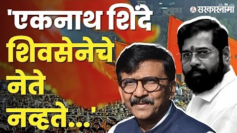 संजय राऊतांनी काढला एकनाथ शिंदेंचा इतिहास | Sanjay Raut On CM Eknath Shinde |