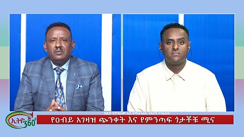Ethio 360 Special Program የዐብይ አገዛዝ ጭንቀት እና የምንጣፍ ጎታቾቹ ሚና Tue Jan 30, 2024