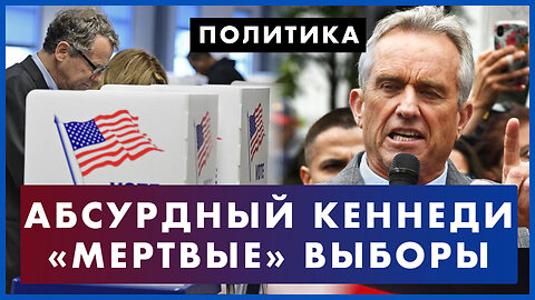 Абсурдный Кеннеди: безумные идеи демократа. Как республиканцы хотят изменить выборы