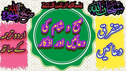 Subah aur Shaam ki Masnoon Duain Subah ke Azkar (Urdu tarjuma) Adkar Al-Sabahأذكار الصباح والمساء