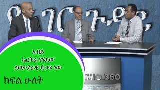 Ethio360 Habtamu Ayalew With Ato omer Shifaw And Ato Balker Juhar የኢትዮጵያ ሙስሊሞች ትግል እና አገራዊ ጉዳዮች p2