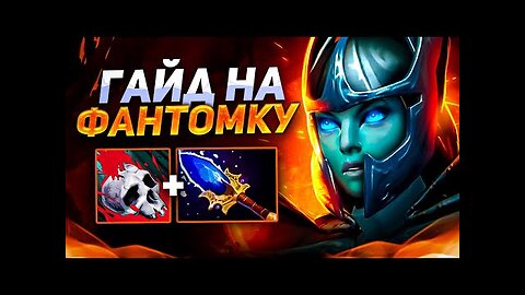 КАК ПОБЕЖДАТЬ на PHANTOM ASSASSIN | ГАЙД на ФАНТОМКУ dota 2