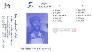 አሊ መሐመድ ብራ ከአይቤክስ የሙዚቃ ባንድ ጋር 1972 ዓም ? | Ali Mohammed Bira with Ibex Band Full Album