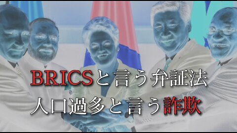 BRICSと言う弁証法と人口過多と言う詐欺