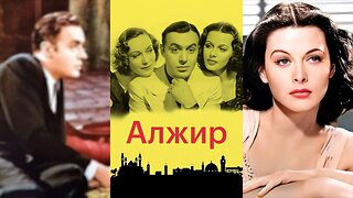 АЛЖИР (1938) Шарль Бойер, Хеди Ламар и Сигрид Гури | Драма, Мистика, Романтика | Ч/Б