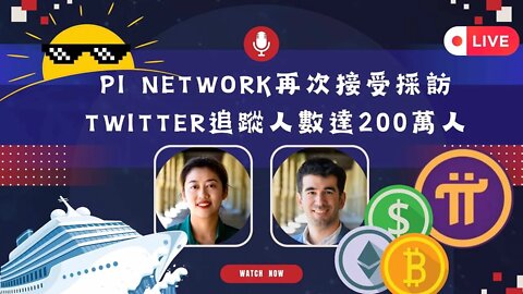 Pi Network創辦人再度接受採訪，頻頻曝光讓Pi Network在加密貨幣市場佔有一席之地🤑