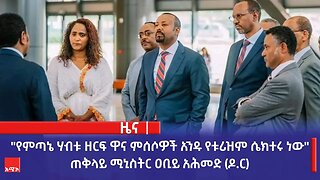 "የምጣኔ ሃብቱ ዘርፍ ዋና ምሰሶዎች አንዱ የቱሪዝም ሴክተሩ ነው" ጠቅላይ ሚኒስትር ዐቢይ አሕመድ (ዶ.ር)