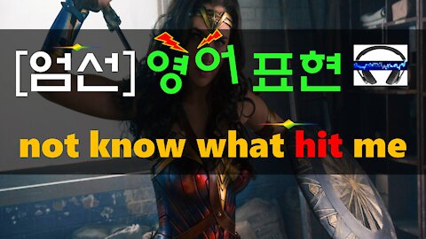 ▶ not know what hit me ◀ 무슨 뜻?! 실제 원어민 발음은 어떨까? (+ 이 외 보너스 표현) l 귀가 트이는 영어ㅣ소리영어ㅣ영어 귀뚫기ㅣ미드 자막없이 보기