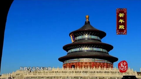 3 ~~~ The first episode of China The Temple of Heaven in Beijing