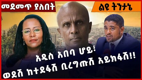 #Ethiopia አዲስ አበባ ሆይ፣ ወደሽ ከተደፋሽ ቢረግጡሽ አይክፋሽ❗️❗️❗️ Addis Ababa| Eskinder Nega | Adanech Dec-10-2022