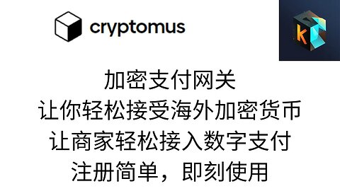 @cryptomus 加密支付网关，个人海外USDT收款以及给网站添加数字货币USDT 支付功能、让你的网站可以通过 USDT 付费. 适用于 Web3 电商网站构建、会员订阅制度、付费社区搭建