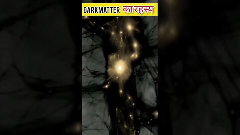 Dark matter का रहस्य #youtubeshorts #facts #shorts