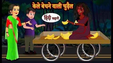 केले बेचने वाली चुड़ैल - Witch Stories ! Horror Stories in Hindi ! Hindi Kahaniya ! Moral Stories