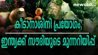 കീടാനാശിനി പ്രയോഗം; ഇന്ത്യക്ക് സൗദിയുടെ മുന്നറിയിപ്പ്