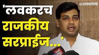 Shrikant Shinde यांचे सूचक विधान, बघा काय म्हणाले ?