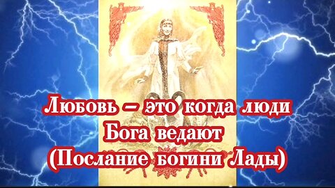 Любовь – это когда люди Бога ведают (Послание богини Лады) 🌞⚡ 24.04.2023