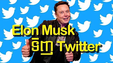 Elon Musk ទិញ Twitter