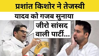 Prashant Kishor ने PM Modi को चुनौती के सवाल पर Tejashwi Yadav की लगाई क्लास! | Bihar News