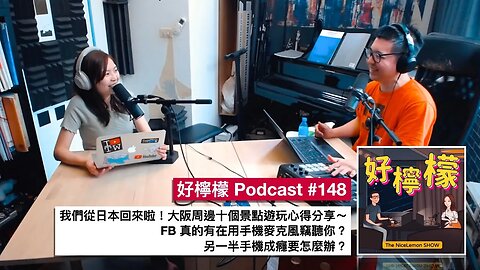 [Ep. 148] 我們從日本回來啦！大阪周邊十個景點遊玩心得分享～| FB 真的有在用手機麥克風竊聽你？| 另一半手機成癮要怎麼辦？