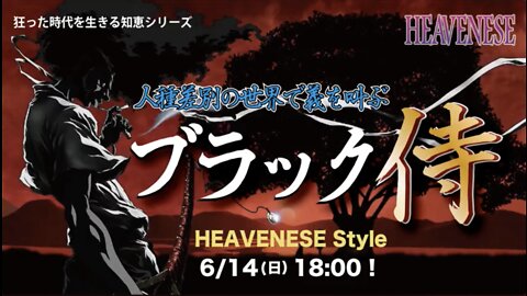 🔥YouTube BANNED❗️『人種差別の世界で義を叫ぶブラック侍』HEAVENESE Style Season 3 Episode11 (2020.6.14号)
