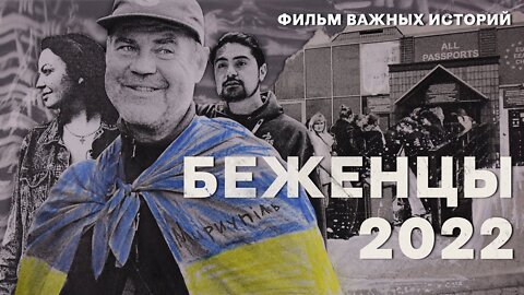 Беженцы 2022 / Фильм "Важных историй"