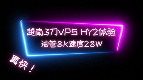 【从此不再优选IP】在越南3刀VPS上部署 Hysteria 2（歇斯底里2）新协议节点，不在为优选IP烦恼，不再担心晚高峰速度降低 全天起飞 油管8K视频28W #科学上网 #udp协议节点