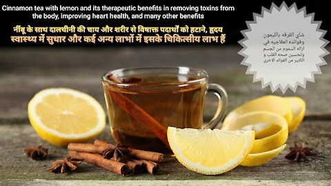 Cinnamon tea with lemon and its therapeutic benefits in detoxifying the body, improving heart health