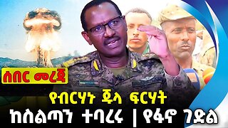 #ethiopia #news #ethiopiannews የብርሃኑ ጁላ ፍርሃት | ከስልጣን ተባረሩ | የፋኖ ገድል || Sep-18-2023