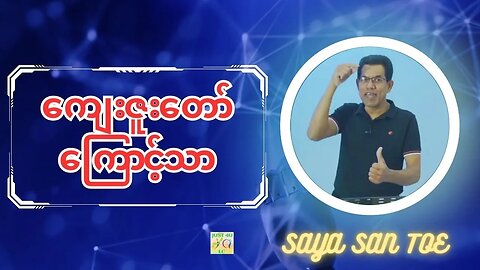 Saya San Toe - ကျေးဇူးတော်ကြောင့်သာ