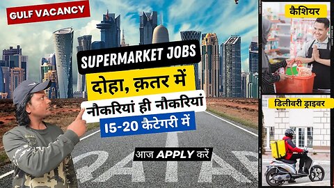 दोहा क़तर सुपरमार्केट जॉब्स: 15-20 कैटेगरी में नौकरियां। Supermarket Jobs in Doha Qatar, Gulf Jobs