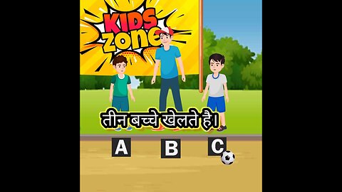 तीन बच्चे खेलते है। Hindi story ।kids enjoy story