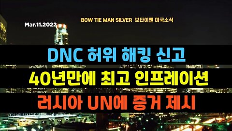 보타이맨의 미국은 지금 #DNC허위해킹신고 #40년만에최고인프레이션 #러시아UN에증거제시 #미국뉴스 #BTMS보타이맨의미국은지금 #보타이맨뉴스