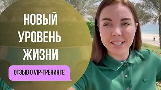 Перешла на новый уровень. Отзыв о VIP-тренинге