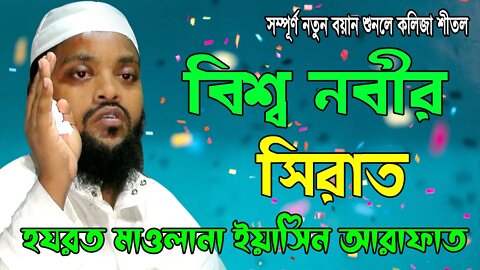 বিশ্ব নবীর সিরাত মন শীতল করা বয়ান I বিশ্ব নবী সম্পর্কে আলোচনা। Mawlana Yasin Arafat | 01760576595