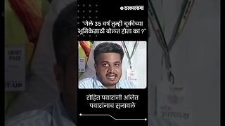 #Shorts | रोहित पवारांनी अजित पवारांनाच सुनावले | Ajit Pawar | Sharad Pawar | Pune | Sarkarnama