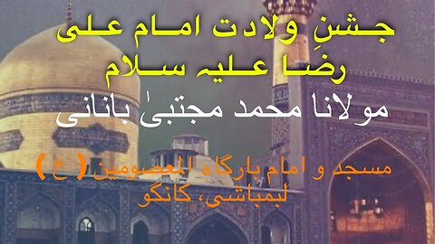 Jashan E Wiladat E Imam E Raza A S | Molana Mohammad Mujtaba Banani