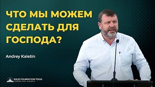 Что мы можем сделать для Господа? | Проповедь | Andrey Kaletin