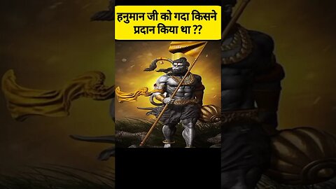 हनुमान जी को गदा किसने प्रदान किया था ??? #facts #fact #factsinhindi #hanuman #shorts