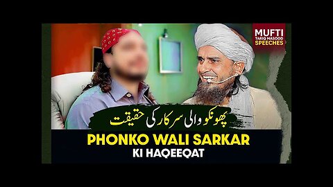 Phonko Wali Sarkar Ki Haqeqat | Mufti Tariq Masood Speeches 🕋