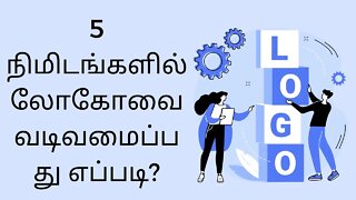 Design a logo in five minutes (Tamil Tutorial)