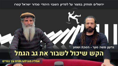 ירושלים תוחזק במצור על לפדיון השבוי היהודי סנדור ישראל קסרו | אמליו מוגילנר ופרח עץ החיים