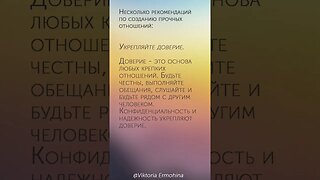 Как создать прочные отношения #психология #отношения #прочные #здоровые #доверие